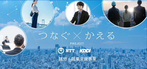 つなぐ×かえる PROJECT