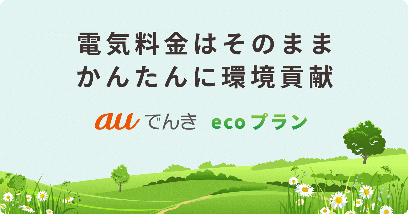 電気料金はそのままかんたんに環境貢献