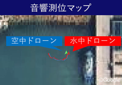 音響測位マップ